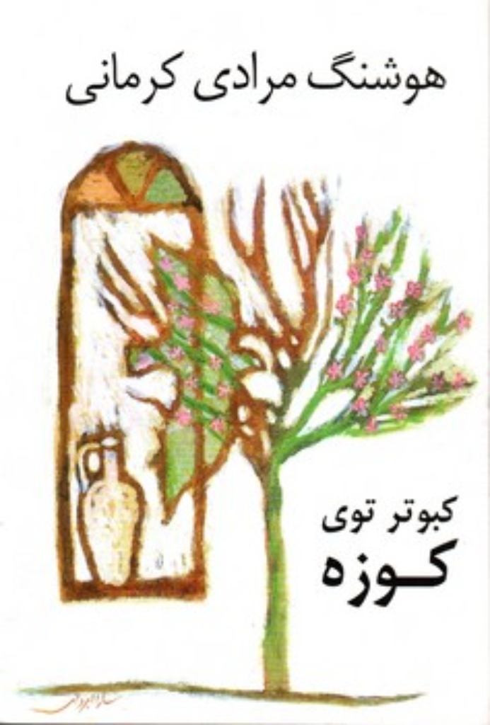 تصویر  کبوتر توی کوزه (رقعی-شمیز)